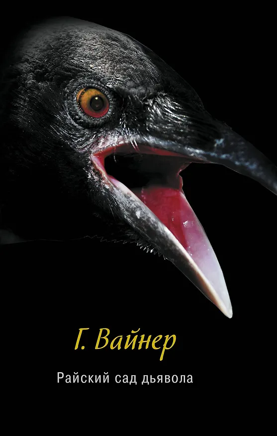 Книга Райский сад дьявола: роман (Георгий Вайнер) — 1