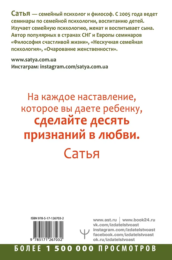 Книга Нескучная детская психология. Как общаться с ребенком, чтобы он вас и слушался, и слышал (Дас Сатья дас) — 2