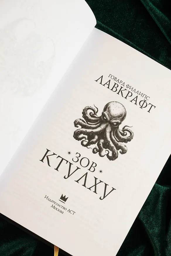 Книга Зов Ктулху (Говард Филлипс Лавкрафт) — 12