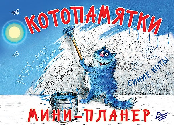 Мини-планнер «Котопамятки», А6, 32 листа, карманный - Питер Пресс 252247 — 1