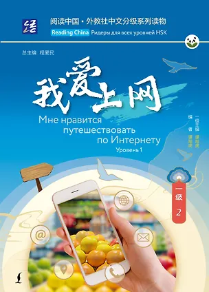 Книга Мне нравится путешествовать по Интернету. Уровень 1 ()