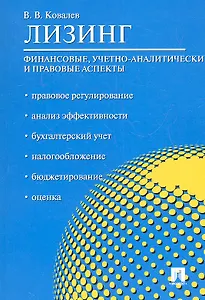 Лизинг: финансовые, учетно-аналитические и правовые аспекты.Уч.-практ.пос.