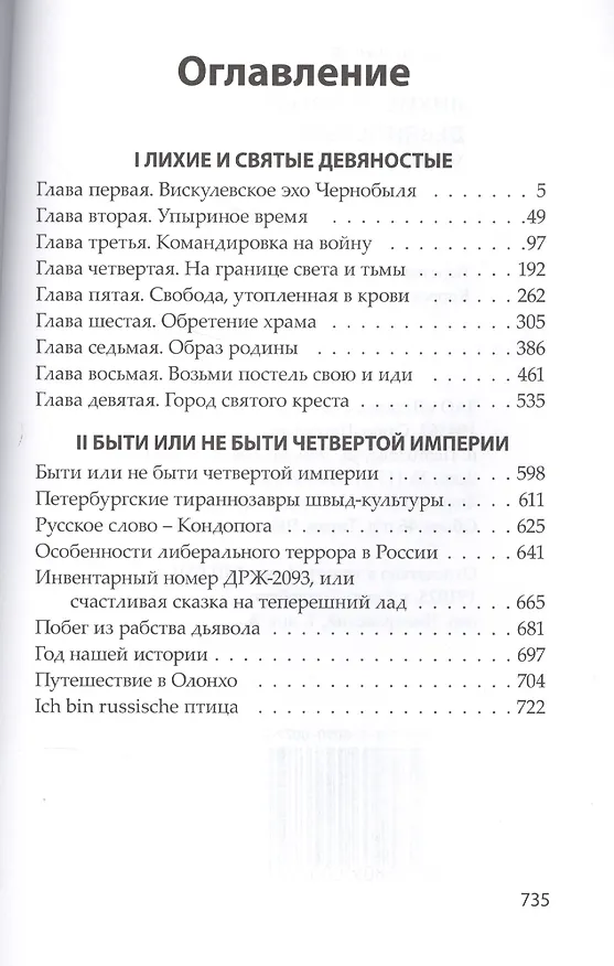 Книга Лихие и святые девяностые (Николай Коняев) — 2