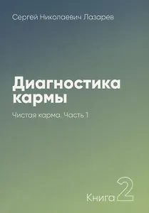 Диагностика кармы-2. Часть-1(New). Чистая карма