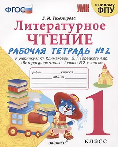 Литературное чтение. 1 класс. Рабочая тетрадь №2. К учебнику Ф.Л. Климановой, В.Г. Горецкого и др. "Литературное чтение. 1 класс. В 2-х частях"