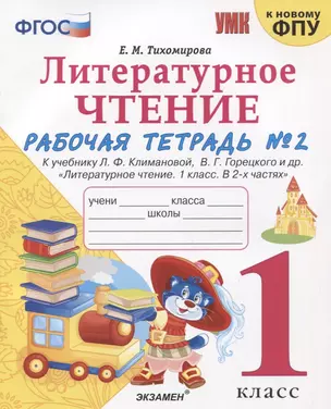 Литературное чтение. 1 класс. Рабочая тетрадь №2. К учебнику Ф.Л. Климановой, В.Г. Горецкого и др. "Литературное чтение. 1 класс. В 2-х частях" — 2806642 — 1