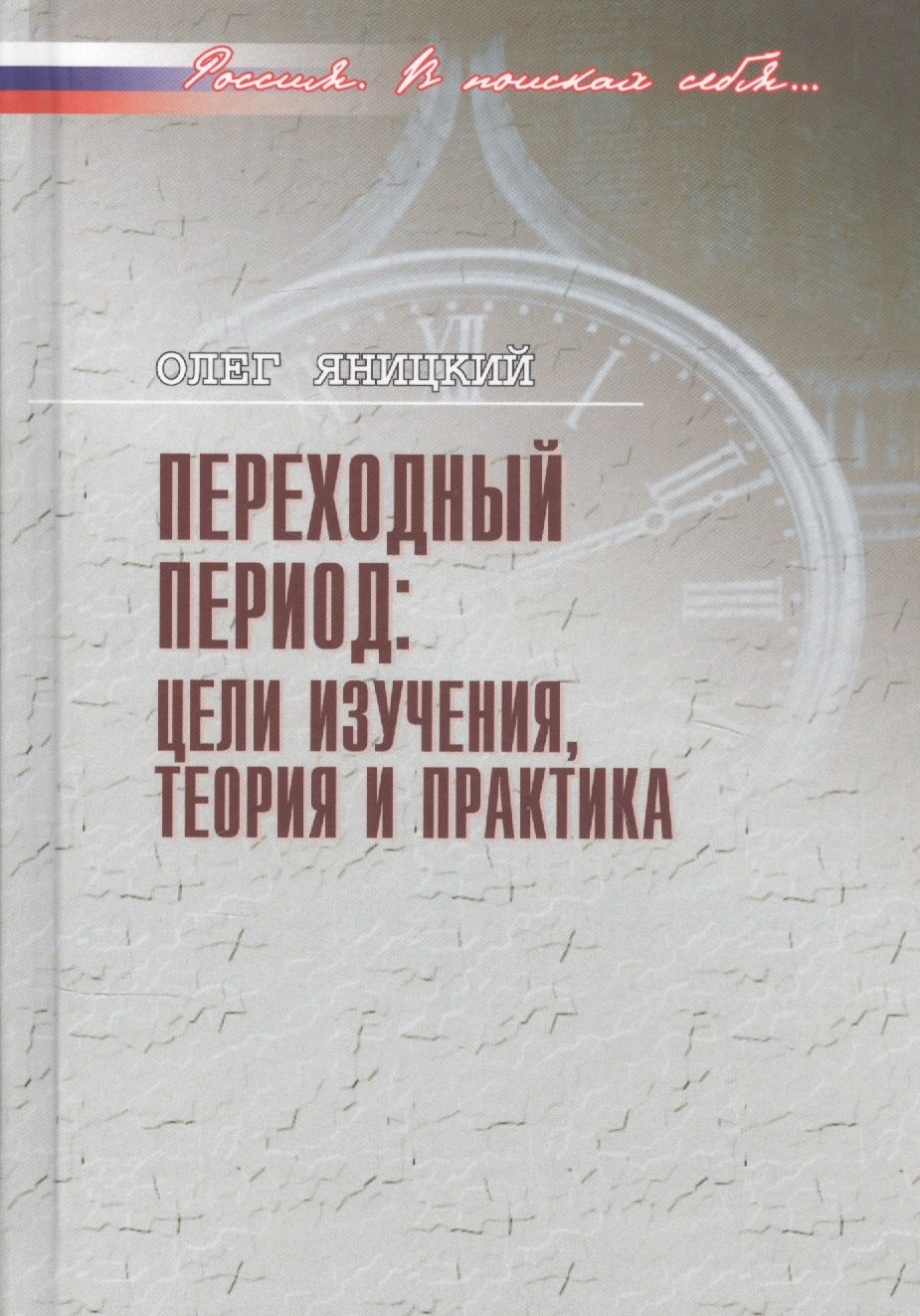 

Переходный период: цели изучения, теория и практика