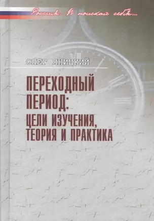 Переходный период: цели изучения, теория и практика — 2825500 — 1