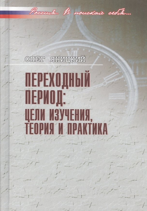 Книга Переходный период: цели изучения, теория и практика () — 1