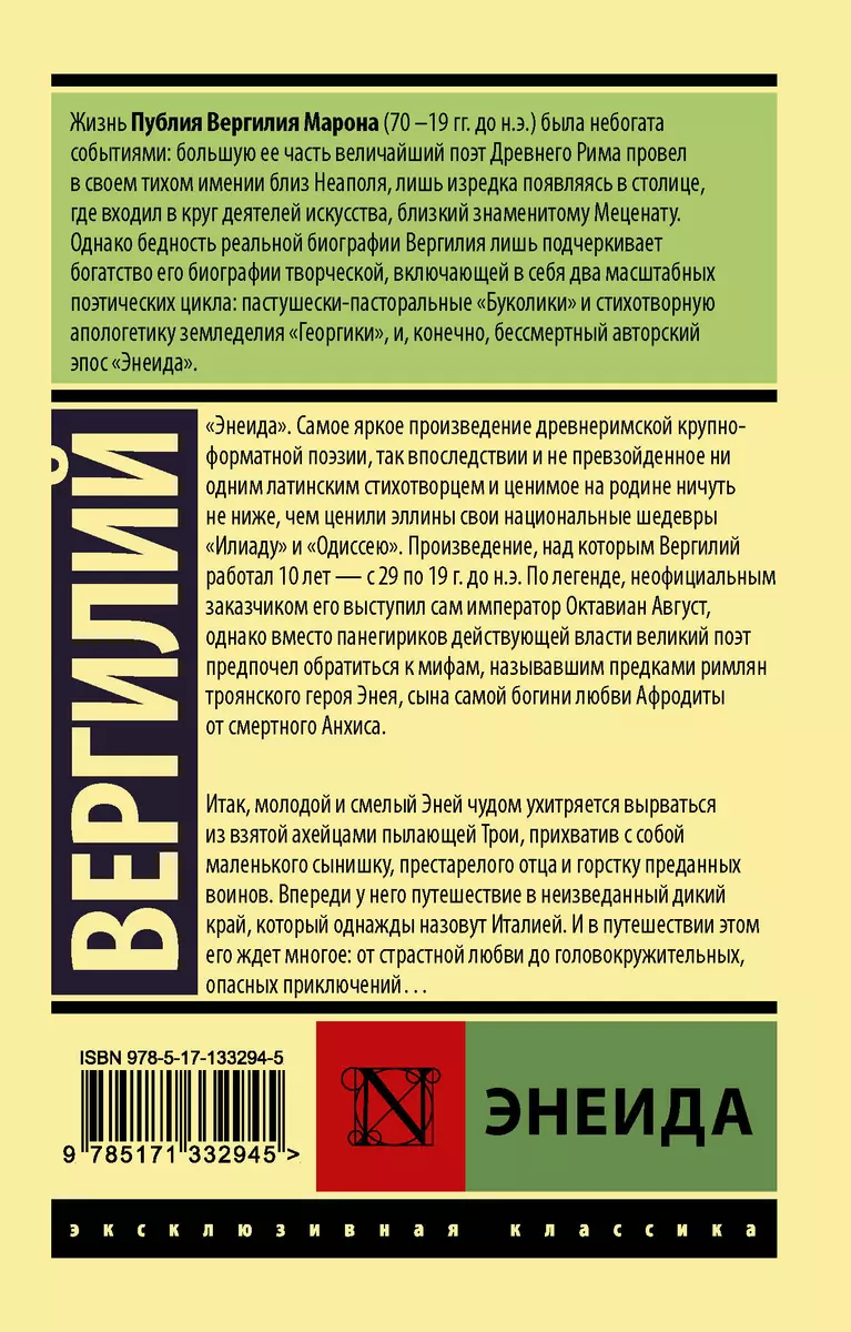 Энеида (Марон Публий Вергилий) - купить книгу с доставкой в  интернет-магазине «Читай-город». ISBN: 978-5-17-133294-5