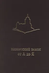 Выборгский замок от А до Я