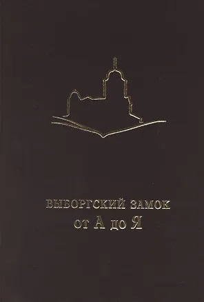 Книга Выборгский замок от А до Я (Юлия Мошник, Алексей Мельнов)
