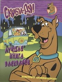 

Скуби-Ду.Книжка-раскраска.Навстречу приключениям.