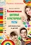 Психологические цветовые и рисуночные тесты для взрослых и детей — 2469586 — 1