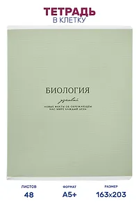 Тетрадь предметная "Биология", 48 листов в клетку серии "Dreamy", со справочным материалом, на скрепке, Be Smart