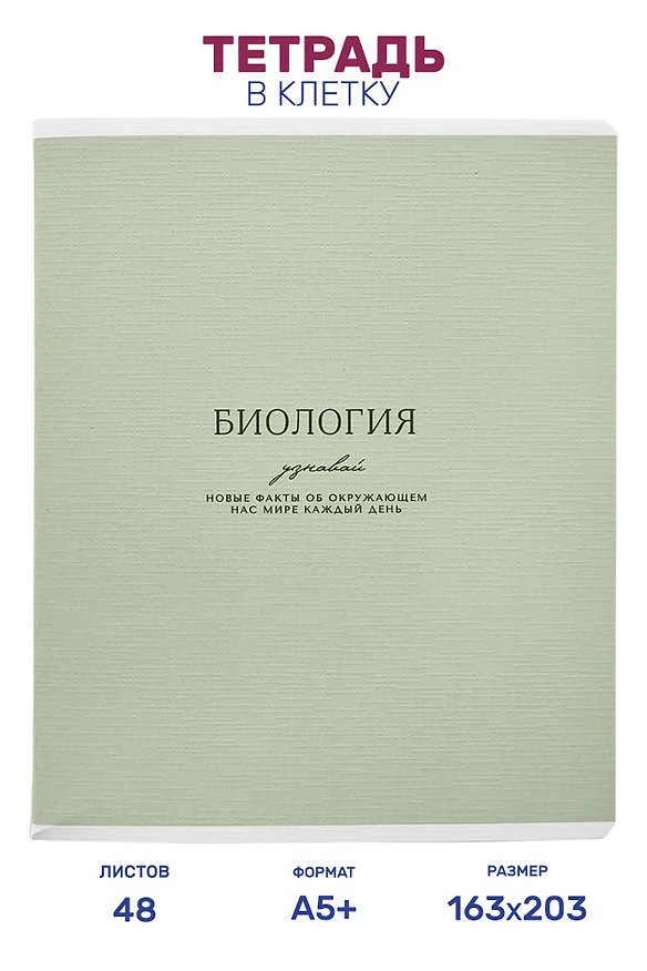 Тетрадь предметная "Биология", 48 листов в клетку серии "Dreamy", со справочным материалом, на скрепке, Be Smart 3151445 — 1
