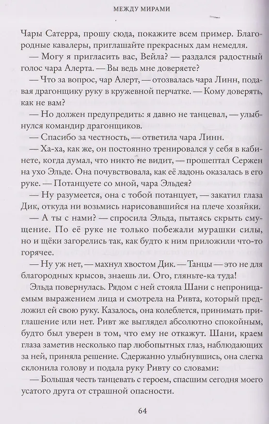 Книга Тайны Чароводья. Между мирами. Книга шестая (Юлия Иванова) — 3
