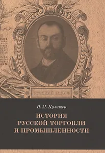 История русской торговли и промышленности Вып. 5 (мРТар) Кулишер
