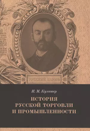 История русской торговли и промышленности Вып. 5 (мРТар) Кулишер — 2541407 — 1