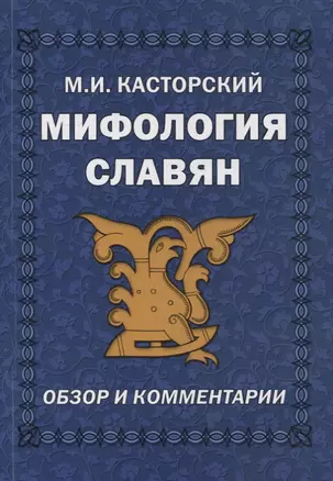 Мифология славян. Обзор и комментарии — 2925722 — 1