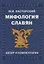 Мифология славян. Обзор и комментарии — 2925722 — 1