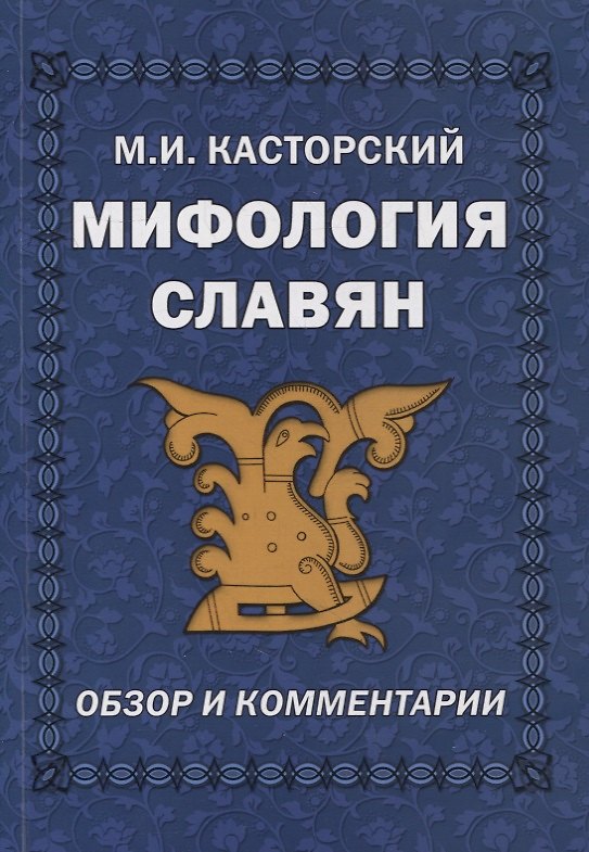 Книга Мифология славян. Обзор и комментарии (Михаил Касторский) — 1