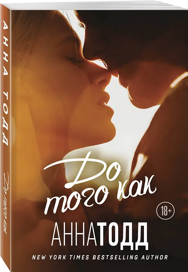 Книга До того как (Анна Тодд) — 4