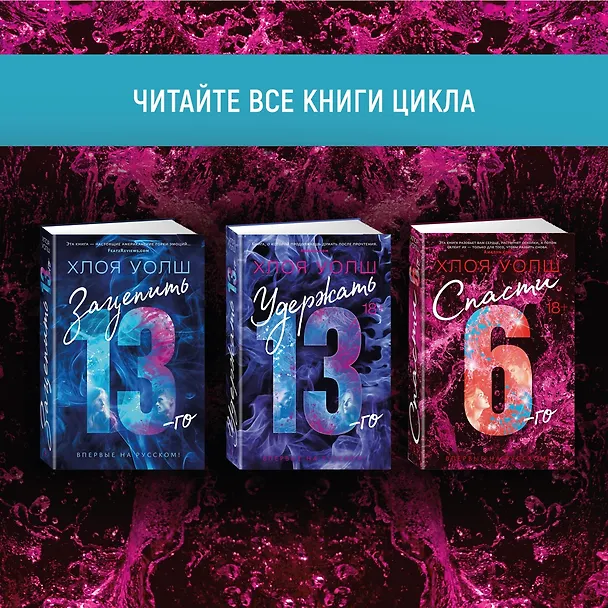Книга Спасти 6-го (Хлоя Уолш) — 13