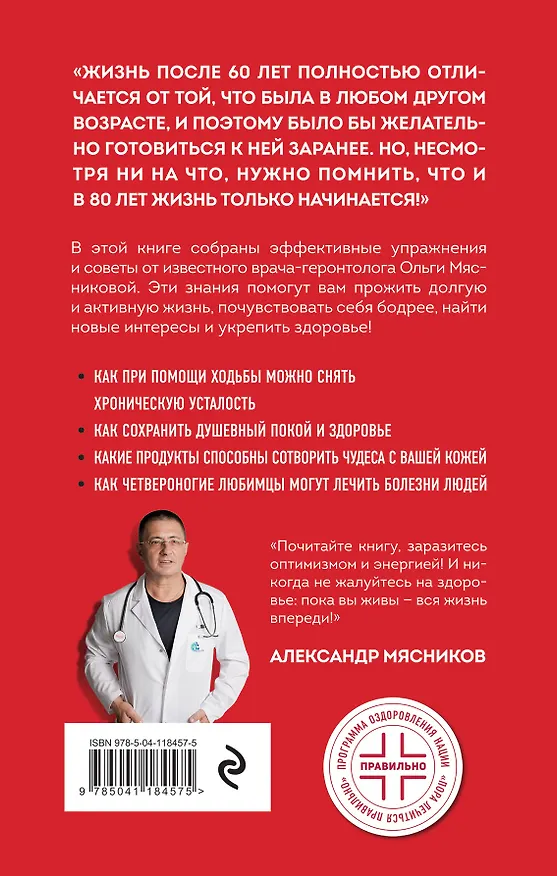 Книга Мою пол всегда руками! Эффективные упражнения и советы для тех, кто хочет прожить дольше 90 лет (Ольга Мясникова) — 2