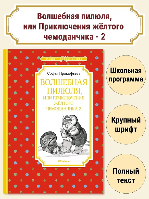 Книга Волшебная пилюля, или Приключения жёлтого чемоданчика - 2 (Софья Прокофьева) — 2