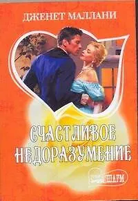 Книга МШ.Счастливое недоразумение (Дженет Маллани)