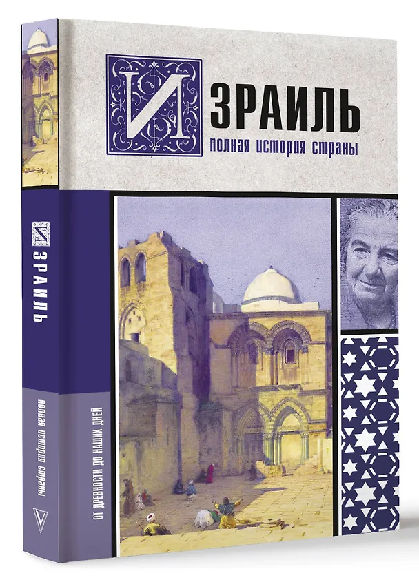 Книга Израиль. Полная история страны (Гершель Лехман) — 4