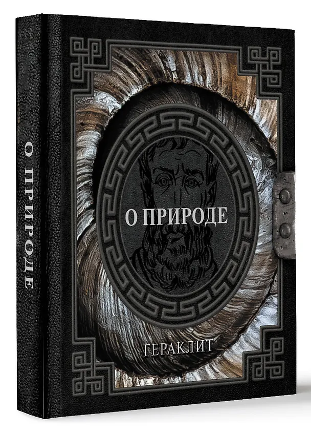 Книга О природе (Гераклит) — 2