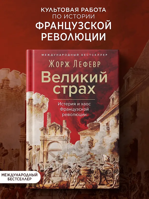 Книга Великий страх: Истерия и хаос Французской революции (Жорж Лефевр) — 5