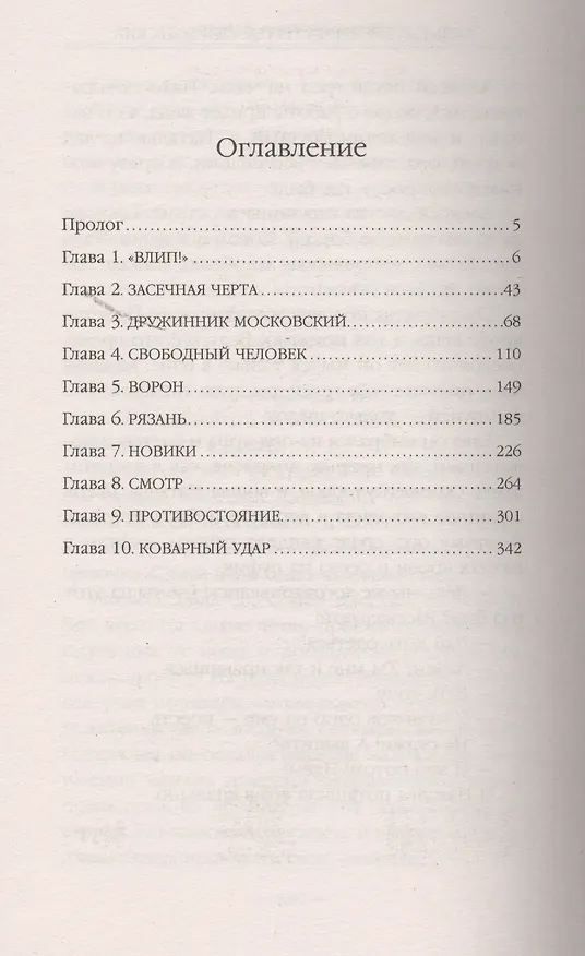 Книга Фельдъегерь. Книга третья. Сын боярский : фантастический роман (Юрий Корчевский) — 5
