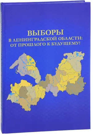 Выборы в Ленинградской области: от прошлого к будущему! — 2702622 — 1