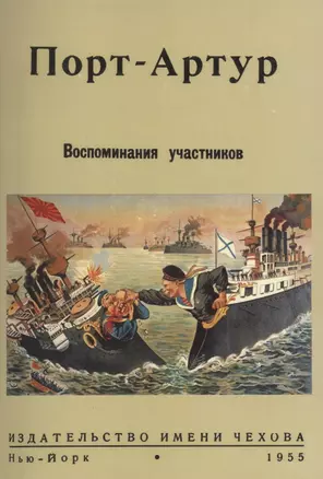 Порт-Артур. Воспоминания участников — 2855882 — 1