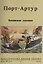 Порт-Артур. Воспоминания участников — 2855882 — 1