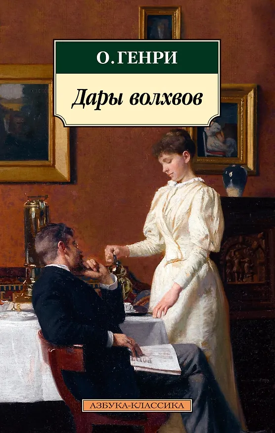 Книга Дары волхвов (О. Генри) — 1