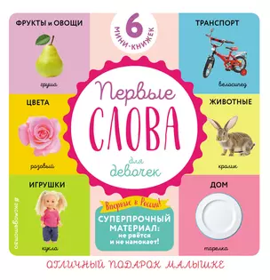 Комплект из 6 супер-прочных мини-книжек "Первые слова для девочек" — 2960679 — 1