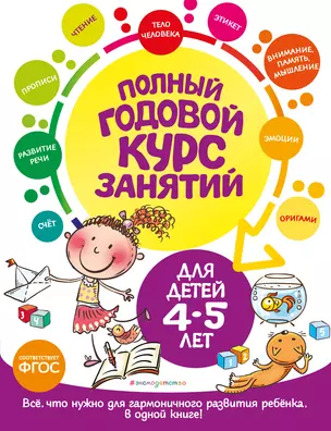 Полный годовой курс занятий: для детей 4-5 лет — 2964837 — 1