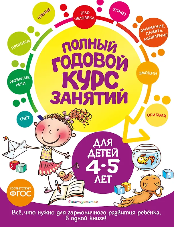 Книга Полный годовой курс занятий: для детей 4-5 лет (Таисия Мазаник, Елизавета Малевич, Елена Лазарь) — 1