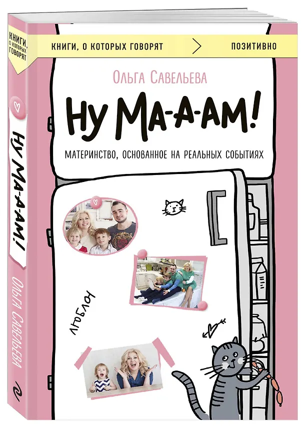 Книга Ну ма-а-ам! Материнство, основанное на реальных событиях (Ольга Савельева) — 4