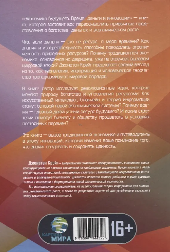 Книга Экономика будущего: Время, деньги и инновации (Джонатан Крейг) — 2