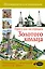 Прогулки по городам Золотого кольца (2-ое издание) — 2509315 — 1