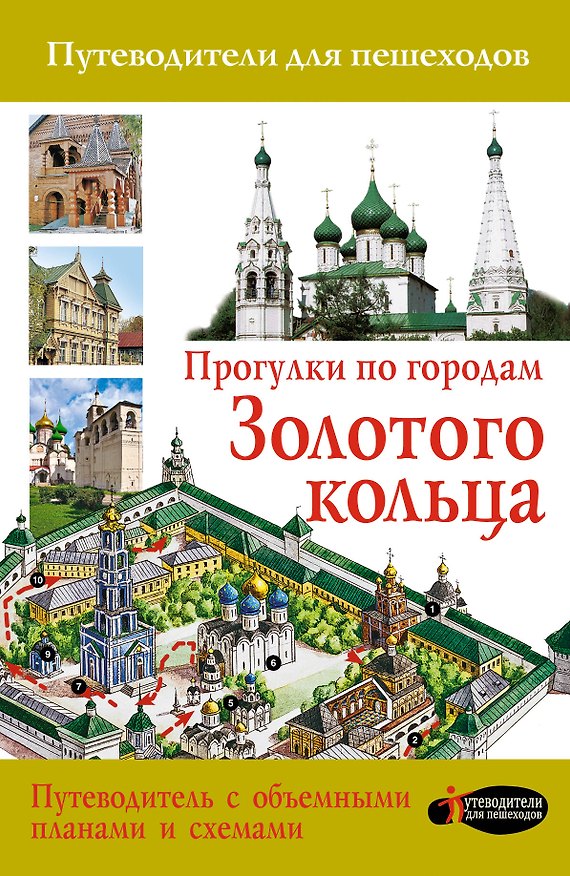 Книга Прогулки по городам Золотого кольца (2-ое издание) () — 1