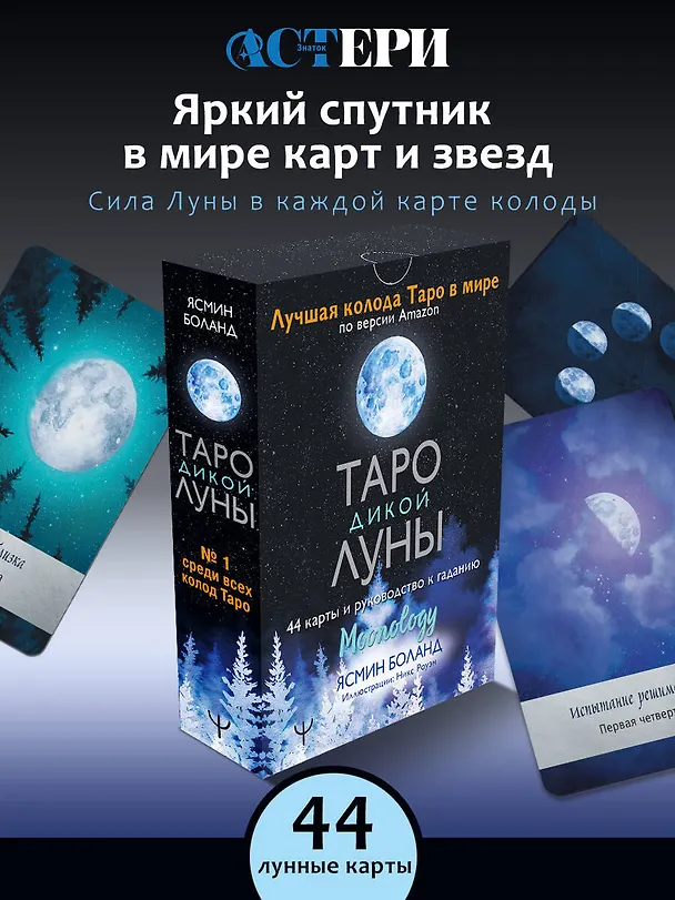 Книга Таро Дикой Луны. 44 карты и руководство к гаданию. Moonology (Ясмин Боланд) — 4