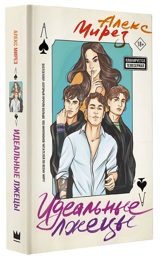 Книга Идеальные лжецы: роман (Алекс Мирез) — 4