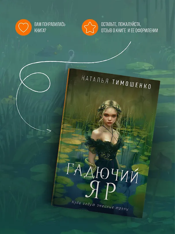 Книга Гадючий Яр (Наталья Тимошенко) — 10