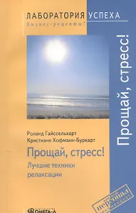 Прощай стресс! Лучшие техники релаксации. 4-е изд., стер.
